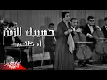 Download Lagu Umm Kulthum - Haseebak Lel Zaman | أم كلثوم - حسيبك للزمن