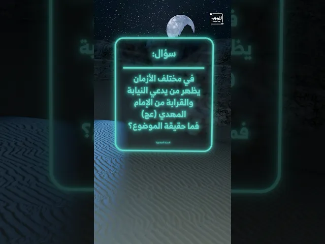 ⁣السؤال: في مختلف الأزمان يظهر من يدعي النيابة والقرابة من الإمام المهدي (عج), فما حقيقة الموضوع؟