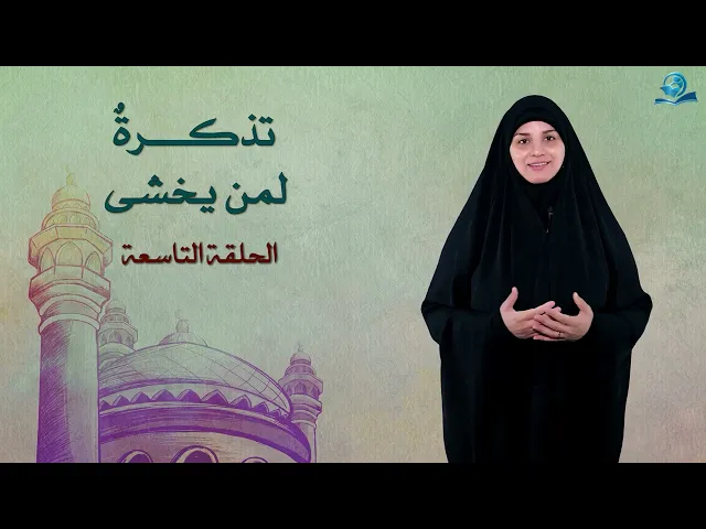 ⁣تذكرة لمن يخشى - الحلقة التاسعة