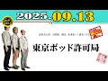 Download Lagu 「CMなし」東京ポッド許可局 2025年09月13日