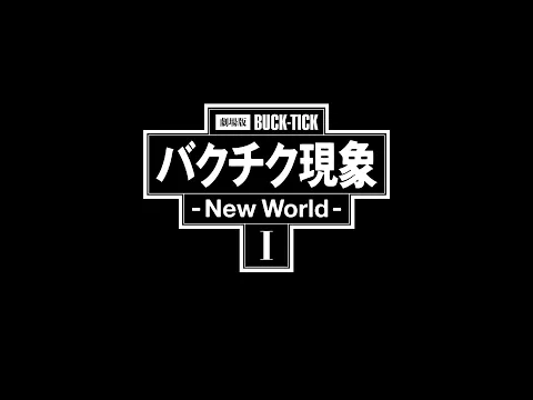 「劇場版BUCK-TICK バクチク現象 - New World - Ⅰ」Teaser