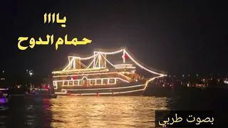 يا حمام الدوح طربيات عراقية بصوتي بدون موسيقى 