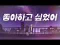 🌙마지막까지 좋아하고 싶었어.. : バルーン - メーベル(메이블) [가사/lyrics]