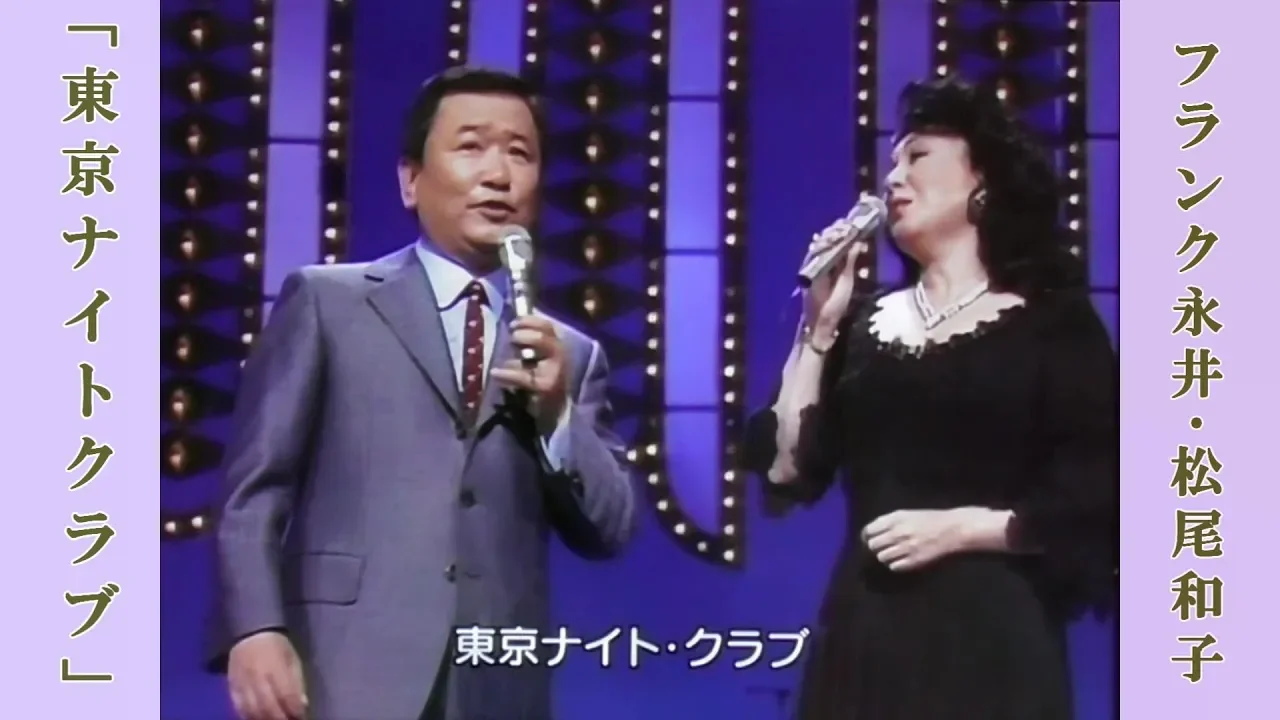 東京ナイトクラブ / フランク永井&松尾和子 東京ナイトクラブ / フランク永井&松尾和子