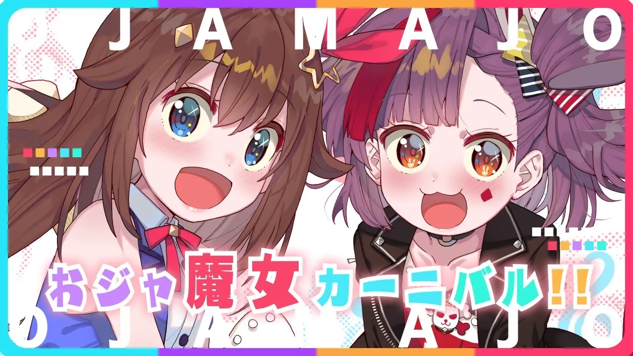 おジャ魔女カーニバル!!