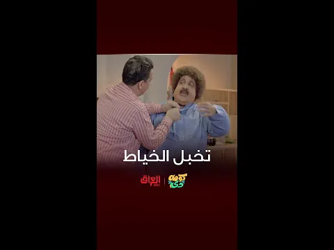 الخياط راح يتخبل منه خطية