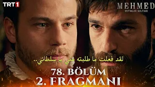 مسلسل محمد سلطان الفتوحات  الحلقة    اعلان   مترجم                                               دندنها