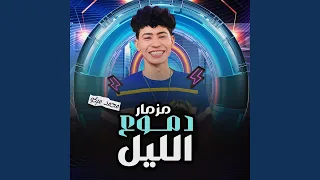 مزمار دموع الليل دندنها