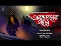 Lagu অবচেতনের গহনে | Someshwar Bose| Bengali Audio Story | Horror Suspense | WIB Originals | #Scare_Alert