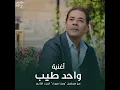 واحد طيب (تتر مسلسل وبينا ميعاد الجزء التاني)
