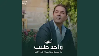 واحد طيب  تتر مسلسل وبينا ميعاد الجزء التاني  دندنها