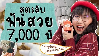สูตรลับฟันสวยในประวัติศาสตร์ | Point of View x DragCura