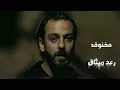 رعد ميثاق(مخنوق) غاني عراقي حزين 📻