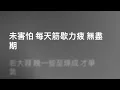 葉巧琳 Mischa Ip — 難道我還未夠難 (Karaoke Version) | 卡拉OK | KTV | Sing Along 跟住唱
