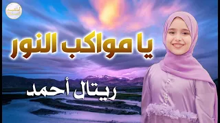 يا مواكب النور للمنشدة ريتال أحمد 