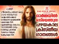 Download Lagu ഒരിക്കലും മറക്കില്ല ഈ പഴയകാല സൂപ്പർഹിറ്റ് ക്രിസ്തിയഭക്തി ഗാനങ്ങളെ..ഒന്ന് കേട്ട് നോക്കാം!!|#evergreen
