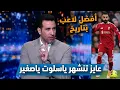 Lagu ابو تريكة يفتح النار على آرني سلوت بعد حل أزمة محمد صلاح مع ليفربول ودخوله كبديل 