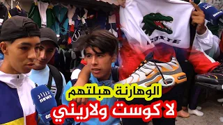 شاهدوا هوس الشباب الوهراني بشراء لاكوست ولاريني بأغلى الأثمان وتعلقهم بها مثل تعلق النساء بالذهب دندنها