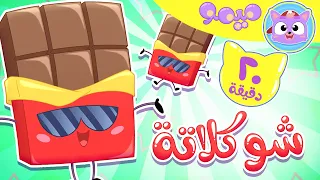 أغنية شوكلاتة و مجموعة اغاني الاطفال قناة ميمو L Memo 