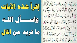 إقرأ هذه الآيات واسال الله ما تريد من المال ش توفيق أبو الدهب 