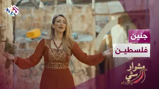 مشوار ستي مع دلال أبو آمنة جنين 