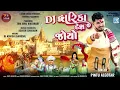 Pintu Algotar - Dwarika Desh Joyo | Dj Remix | દ્વારિકા દેશ જોયો | Gujarati New Song 2024