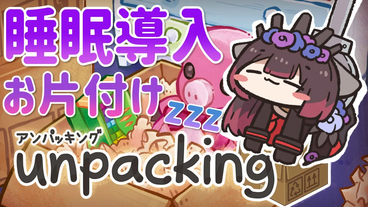 【睡眠導入】深夜のUnpacking?一人でお片付けさみしいからそばにいて？【ホロライブ/ #ロボ子生放送】