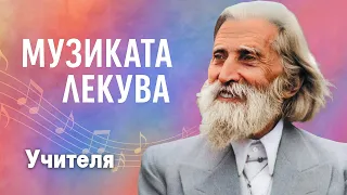 МУЗИКАТА ЛЕКУВА Учителя Петър Дънов Беинса Дуно аудио книга IstinaBG 