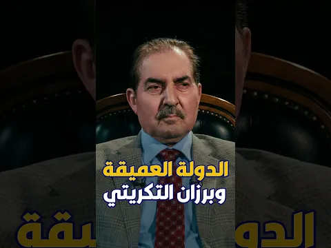 الدولة العميقة و برزان التكريتي