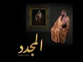 Al Mujded - Abbas Ibrahem