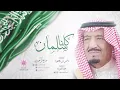 كلنا سلمان بن عبد العزيز بطيئة