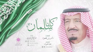 كلنا سلمان بن عبد العزيز بطيئة دندنها