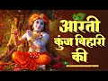 Lagu Aarti Kunj Bihari Ki | Krishna Bhajan | Bhakti Song #krishnabhajan #krishna #aarti