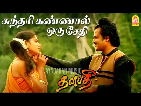 Download MP3 Sundari Kannal - HD Video Song | சுந்தரி கண்ணால் ஒரு சேதி | Thalapathy | Rajinikanth | Ilaiyaraaja