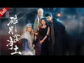 Lagu 【MULTI SUB】前世遭仙門迫害的半妖重生，投奔魔族獲全員團寵，憑讀心術解鎖雙向救贖#穿越 #爽剧 #仙侠 #drama