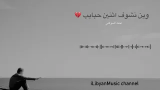 وين نشوف اثنين حبايب نتفكر حبي اللي غايب      دندنها