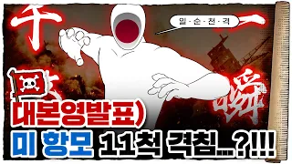 💀 2차세계대전 🇺🇸미국편 8화 / 💀 일본의 마지막 반격! 효과는 굉장했다…?!!!