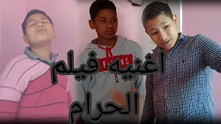  فيلم الحرام اغنية فيلم الحرام الجزء الأول دندنها