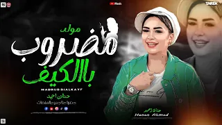 مضروب بالكيف وازاي ابطله حنان احمد تريند تيك توك 2025لعشاق الحظ 