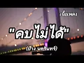 คบไม่ได้​(ศิลปิน)​ป้าง​ นครินทร์​
