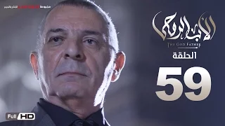 مسلسل الأب الروحي HD الحلقة 59 التاسعة والخمسون The Godfather Series Episode 59 