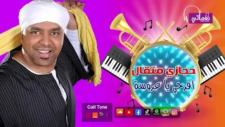 افرحي يا عروسة حجازي متقال علي نغماتي Naghmaty 