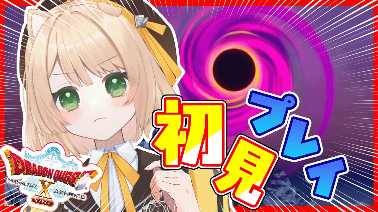 【ドラクエ10】冥王の心臓に侵入....できず！雑談多め！初見さん歓迎！【新人Vtuber  笑来ちくわ】#ドラゴンクエスト10 #ドラゴンクエストのサムネイル