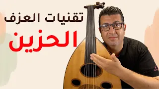تعليم تقنيات العزف الحزين على العود دندنها
