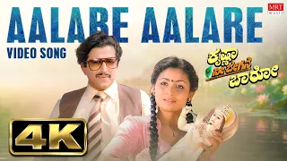 Aalare Aalare 4K Video Song | Krishna Nee Begane Baro | Vishnuvardhan,Bhavya | Kannada Old Hit Songs