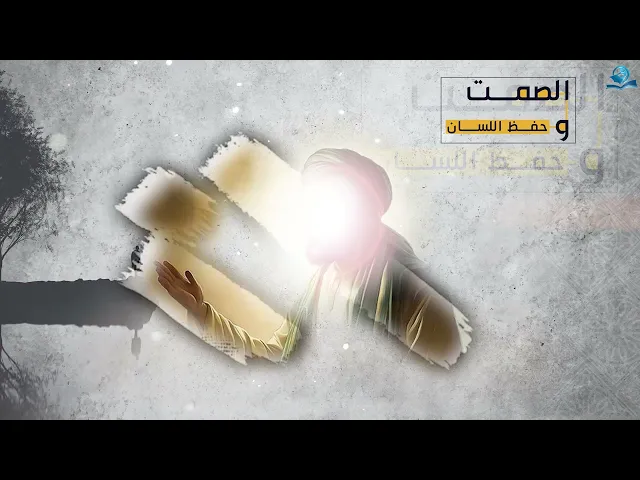 ⁣الصمت وحفظ اللسان