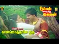 Kaalangathale Oru -Video Song | Ullam Kavarndha Kalvan | Pandiarajan | Rekha | Ilaiyaraaja | HD