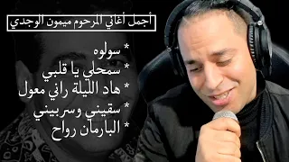 Yassin SAYNO Live Cover Mimoun El Oujdi Sawlouh كوفر اغنية سولوه داك الغايب سولوه ميمون الوجدي 