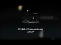 Jukjae - Midnight Call (THAI SUB)