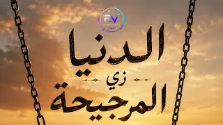 الدنيا زي المرجيحة                      دندنها